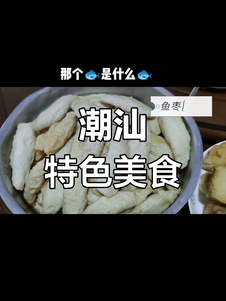 剥皮冻鱼泥,潮汕美味揭秘