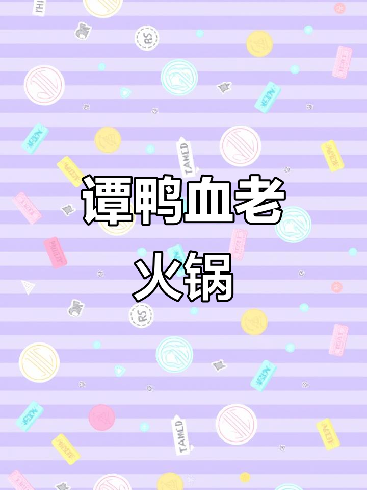 谭鸭血火锅:鲜香麻辣,肥牛嫩肉一网打尽