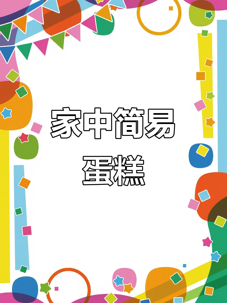 轻松做锡纸蛋糕,香甜可口,适合全家共享!