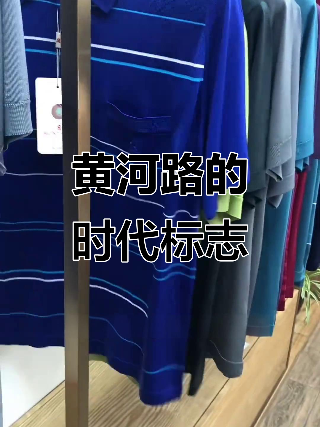 90年代黄河路,梦特娇POLO衫象征财富与时尚