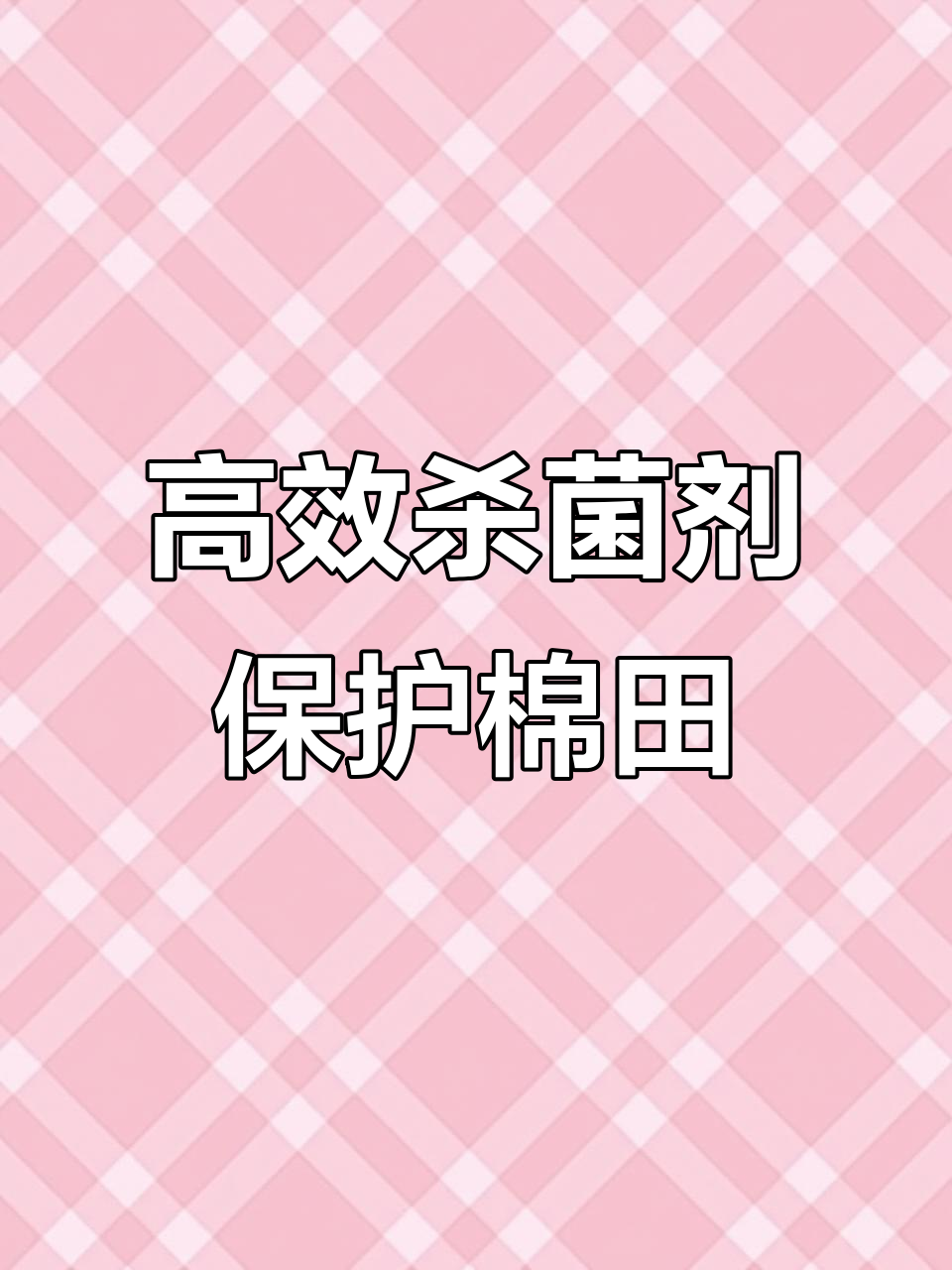 苯甲比作酯:棉花病害防治全攻略,百病无忧