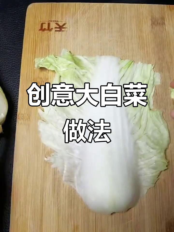 大白菜新做法,蒸一蒸比炒着吃更美味