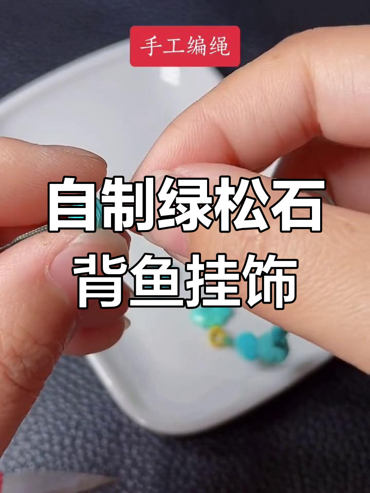 手工编织绿松石背鱼挂饰,定制细节全解析