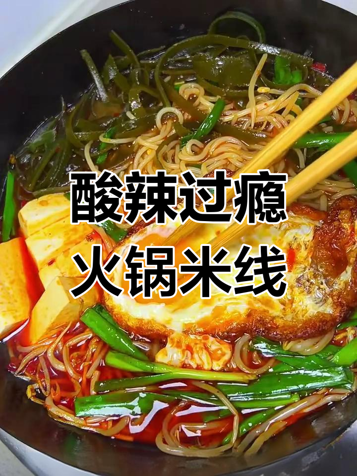 酸辣火锅米线,吸汁煎蛋搭配超赞!