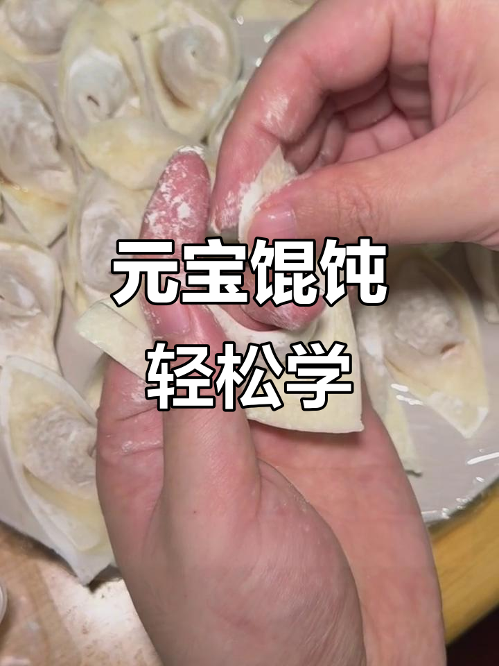 3步学会包元宝馄饨，简单又好玩！