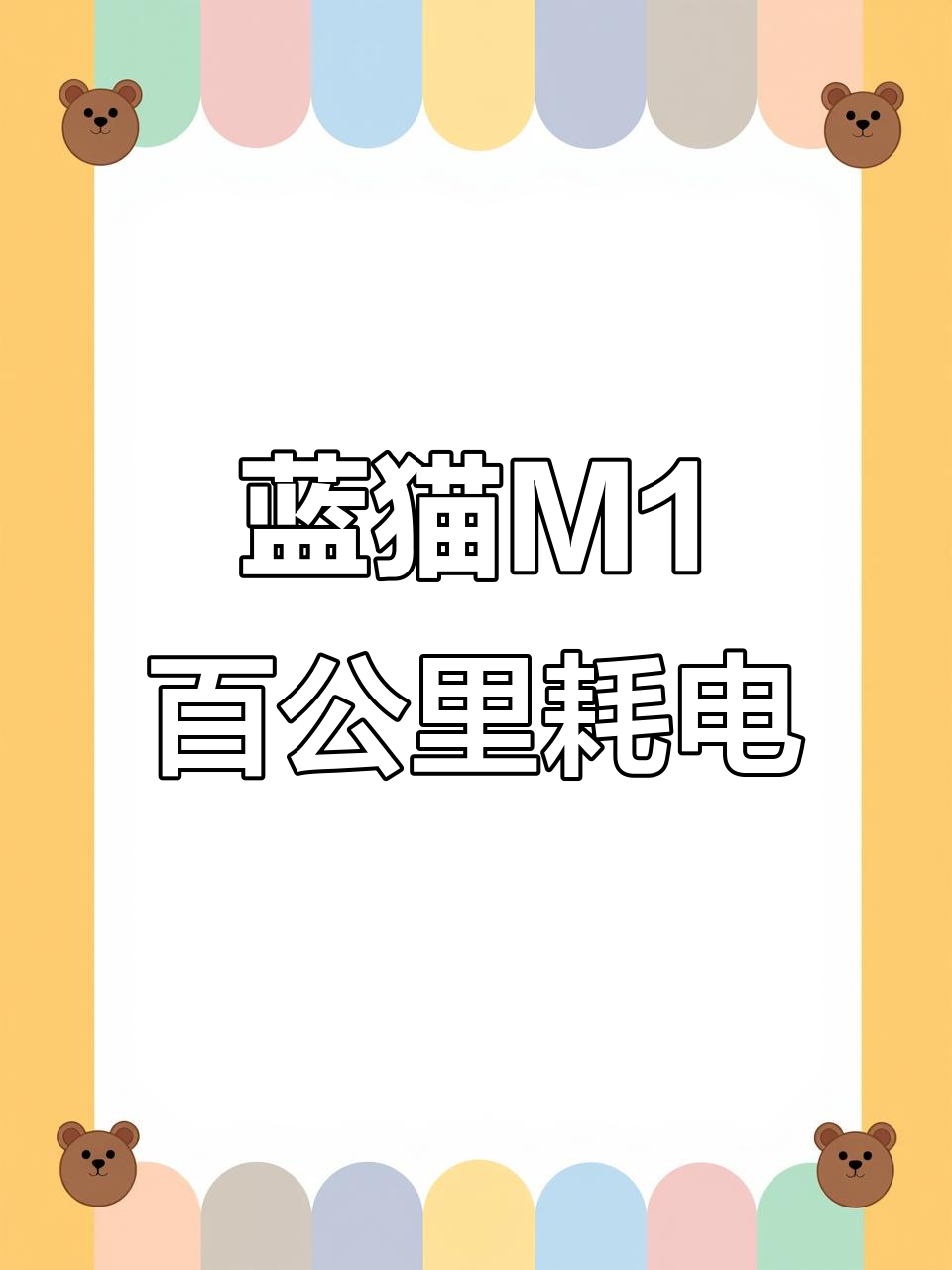 蓝猫M1百公里实测耗电,全程空调开启高速测试