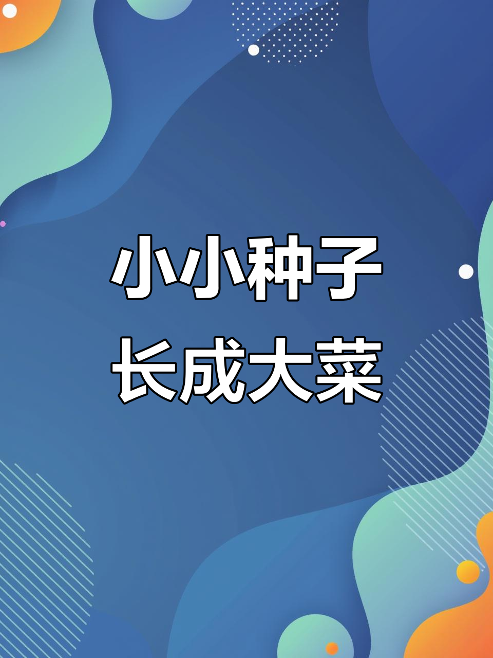 种子如何变成蔬菜？10种常见瓜果的生长过程揭秘