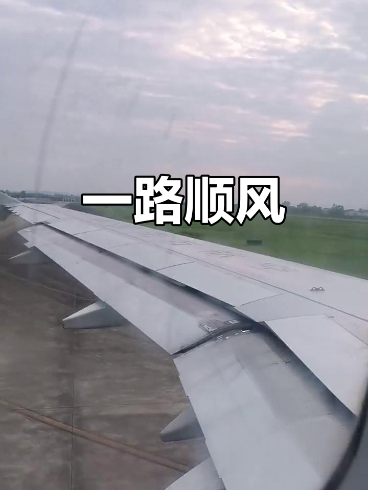 飞行在即,平安出行!