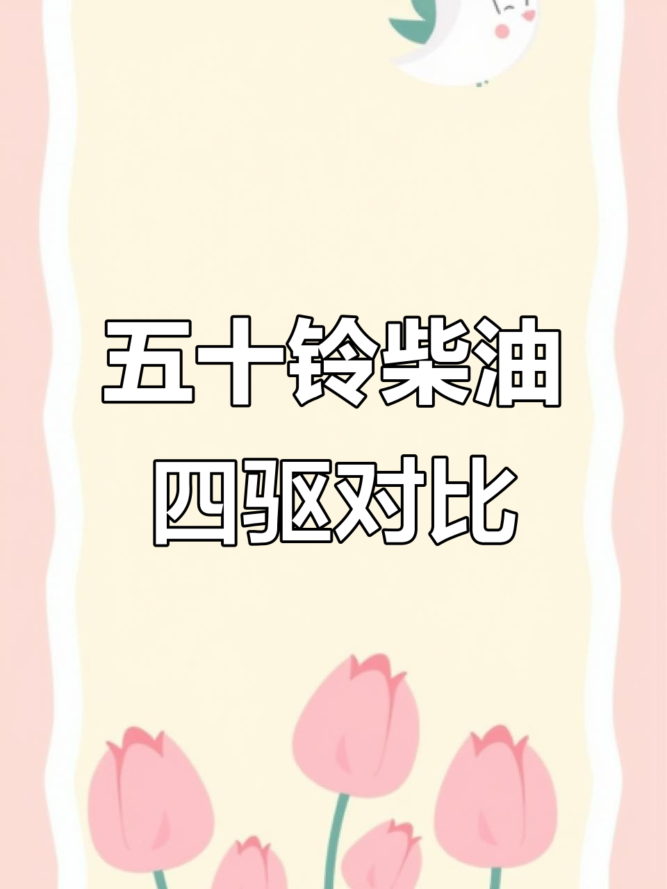 五十铃柴油四驱皮卡大比拼,哪款最适合你?