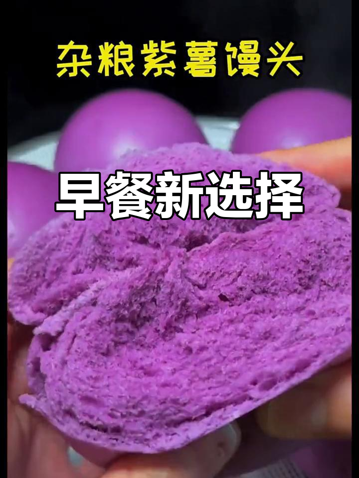 紫薯馒头,松软可口,搭配稀饭完美早餐!