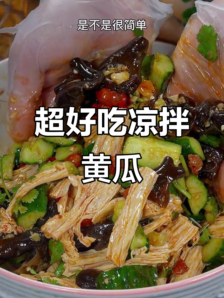 酸辣爽口凉拌黄瓜,简单又下饭,试试这个做法