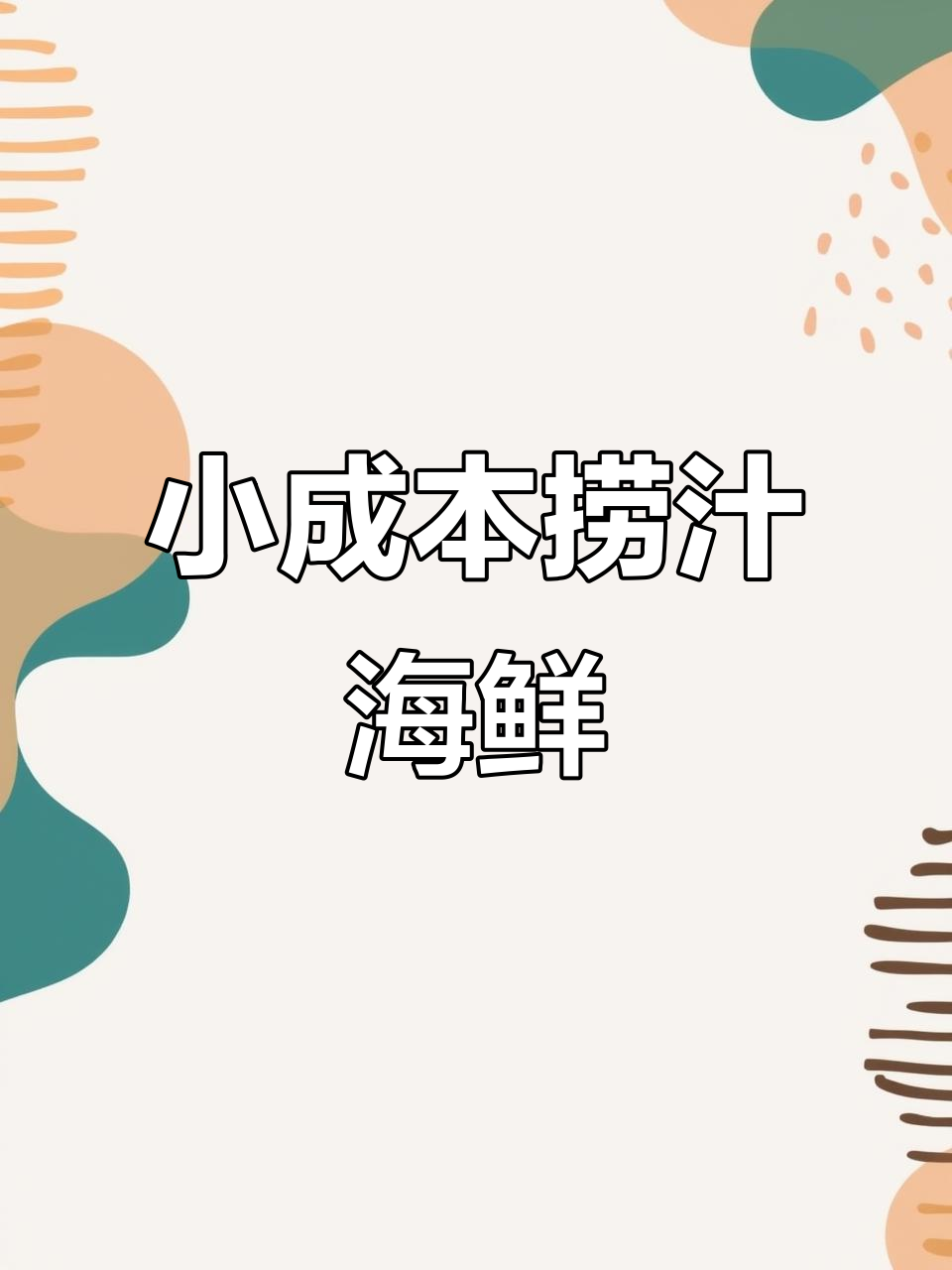 蒜香八爪鱼、麻辣龙虾尾,小成本创业轻松做捞汁海鲜