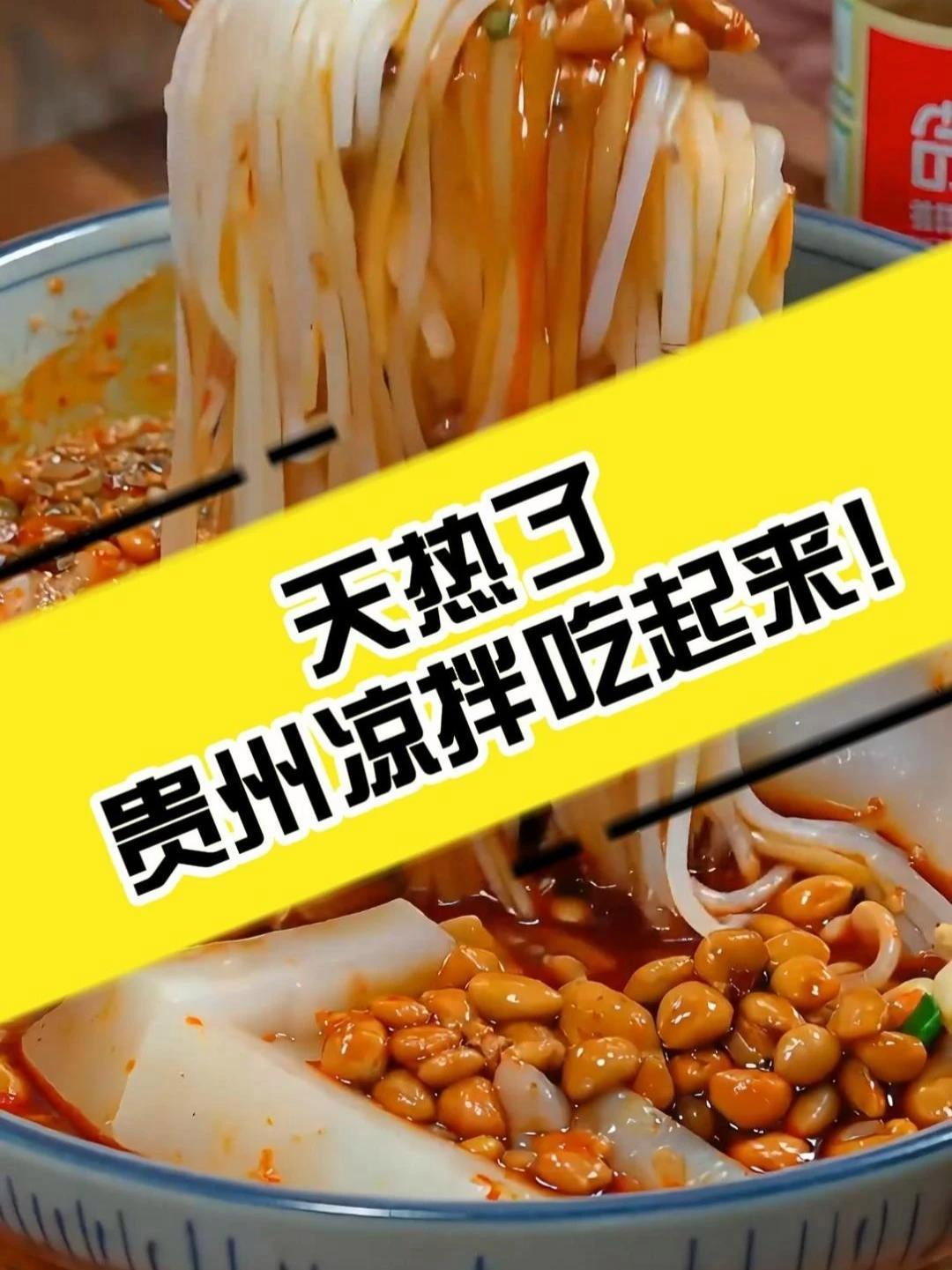 「贵贵爱美食」天气渐热,我大贵州的凉拌该上桌啦~ 贵州美食 贵州凉拌米豆腐 贵州卫视耀你好