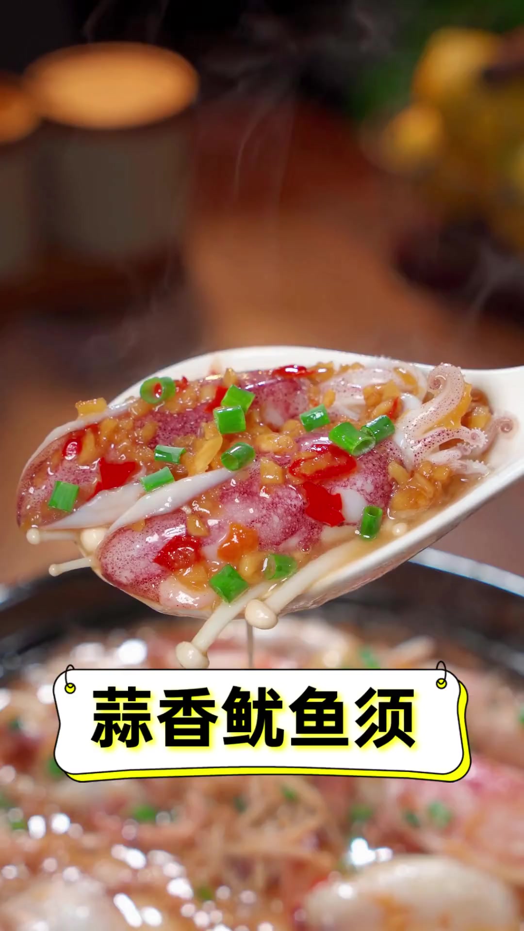蒜香鱿鱼须