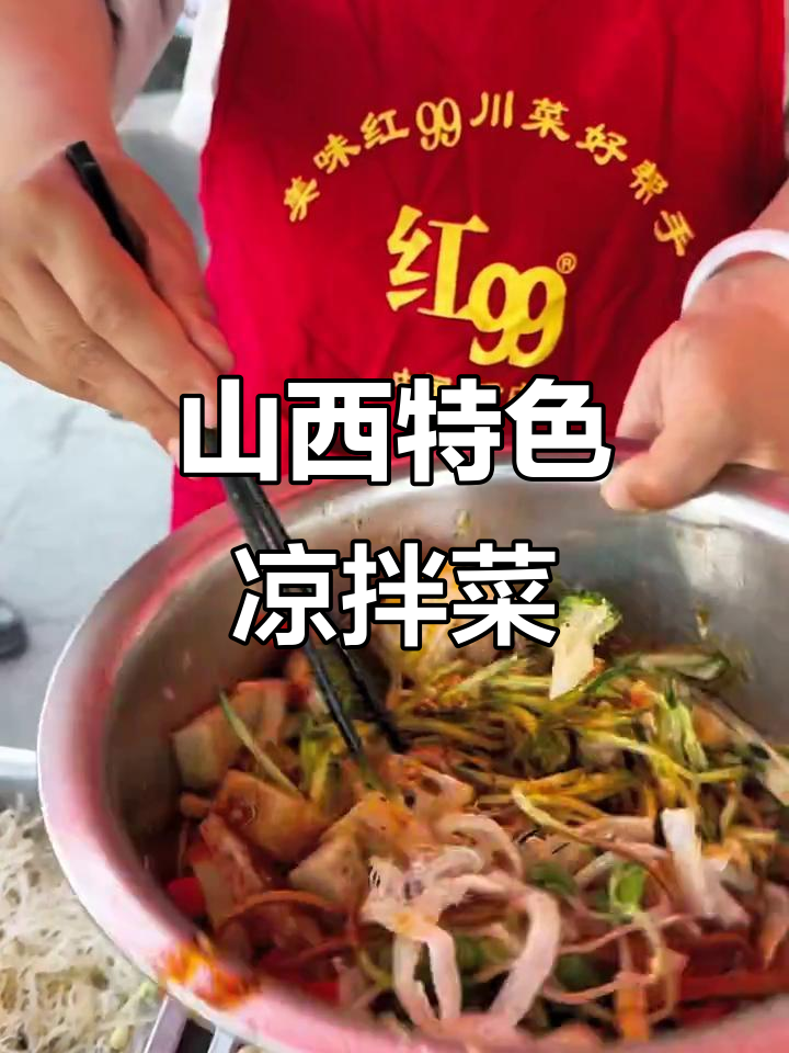 山西凉菜:中国沙拉的美味拼盘,面馆标配的独特风味