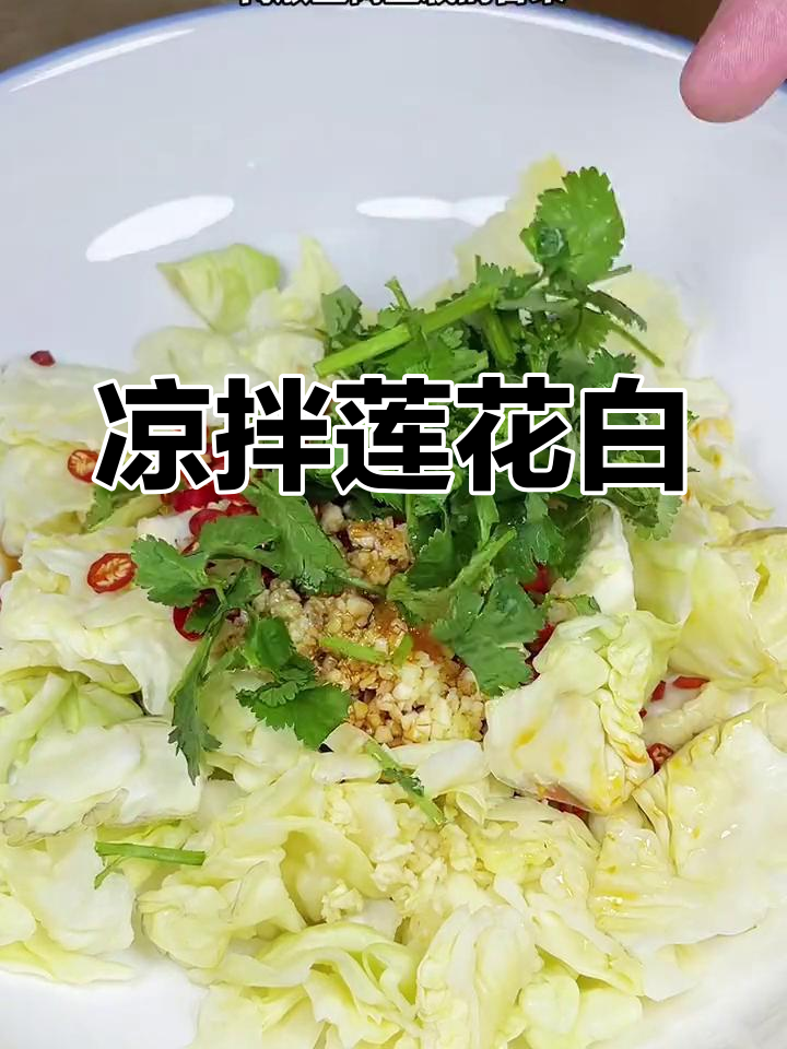 试试凉拌酸辣莲花白,简单又开胃!