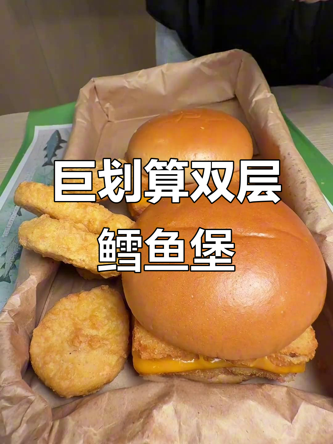 双层深海鳕鱼堡+薯条，超值套餐来袭！