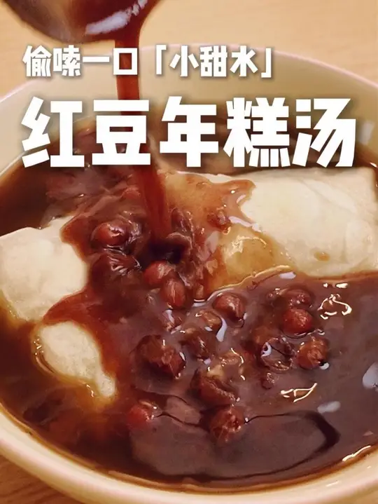 元气小汤～「红豆年糕汤」