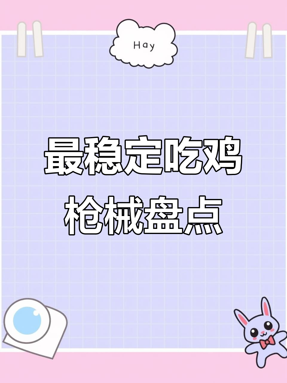 吃鸡最稳定的三大枪械,新手也能轻松压住