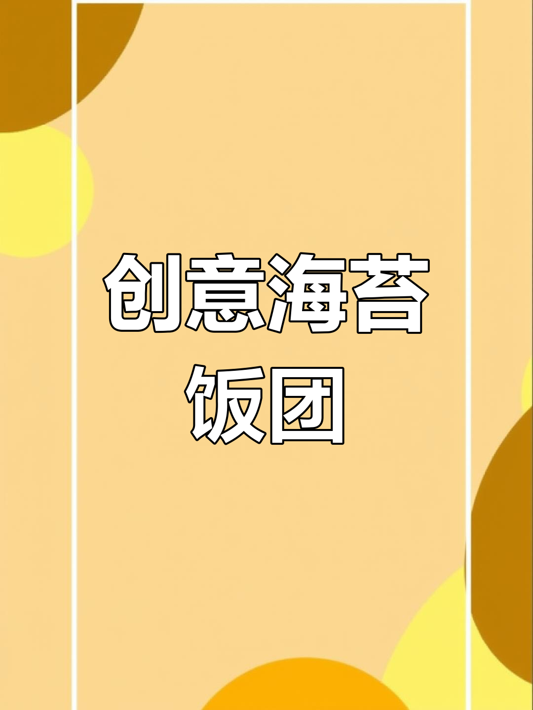 海苔肉松饭团,简单又美味,孩子们超爱!