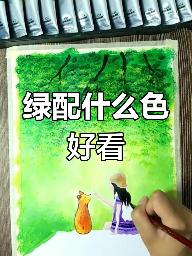 绿色搭配什么颜色最和谐?画画技巧大公开