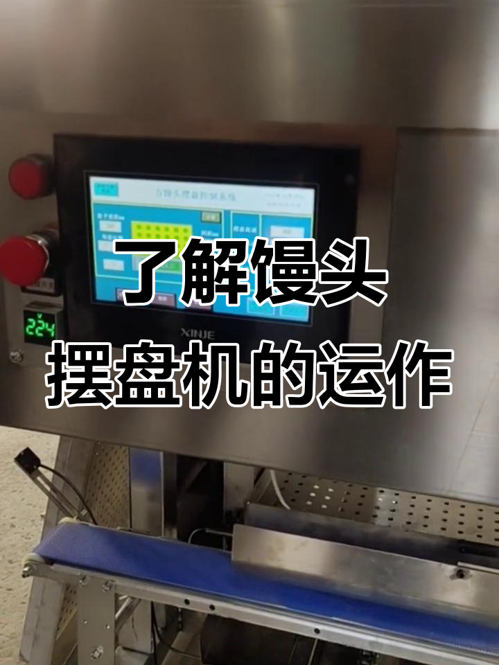馒头摆盘机工作原理大揭秘，如何调节速度与定位