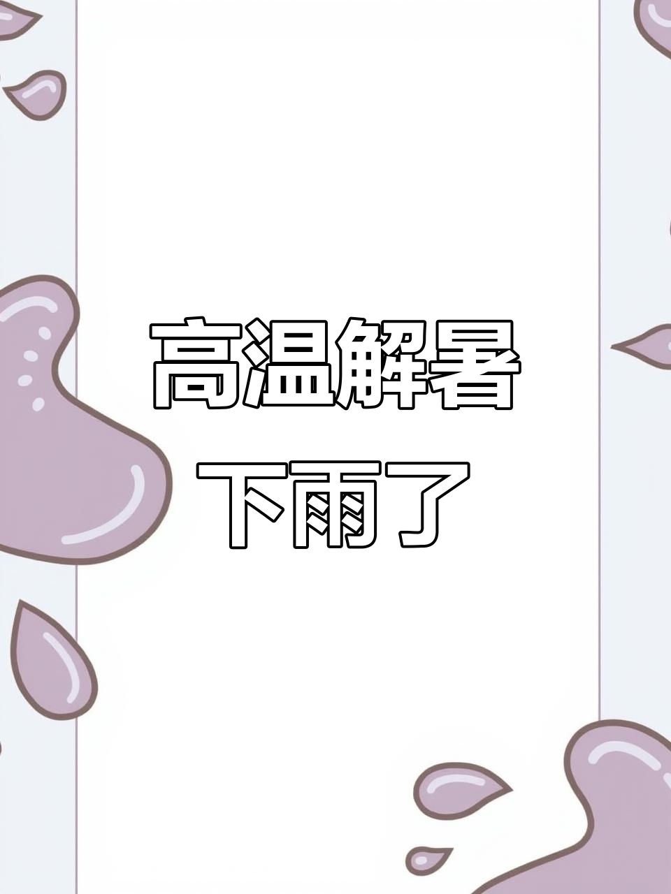 鲅鱼圈终于迎来一场雨,高温天气得以缓解