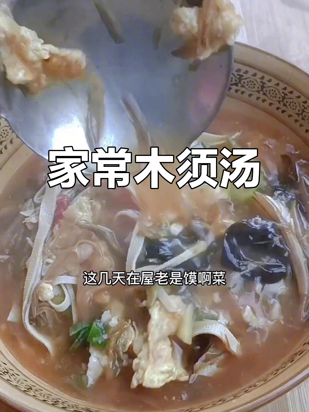 简单家常木须汤,老人小孩都爱喝,味道超赞