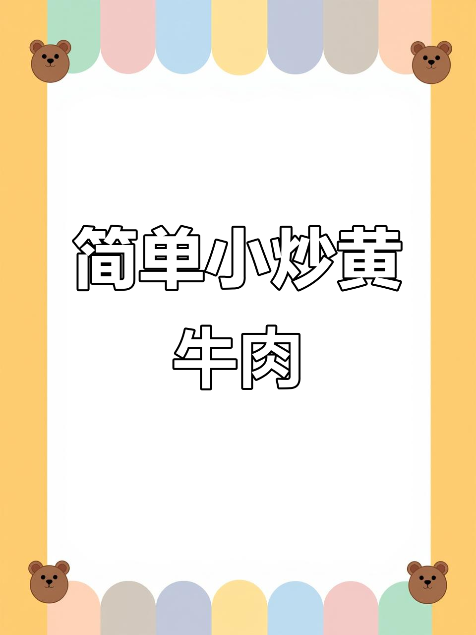 小炒黄牛肉,嫩滑又下饭,家常做法轻松学