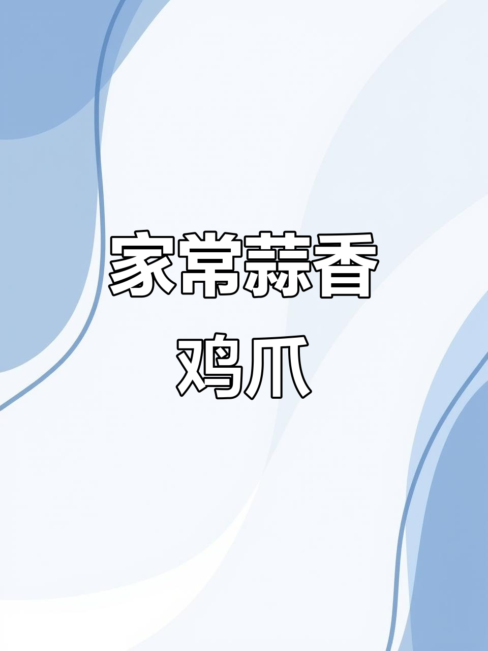 蒜香鸡爪,简单又美味!教你家常做法