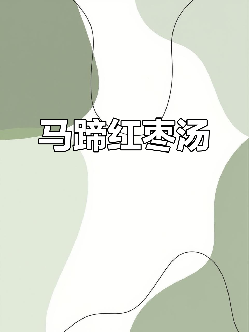 秋冬必备!马蹄红枣汤,清甜滋润全家爱喝