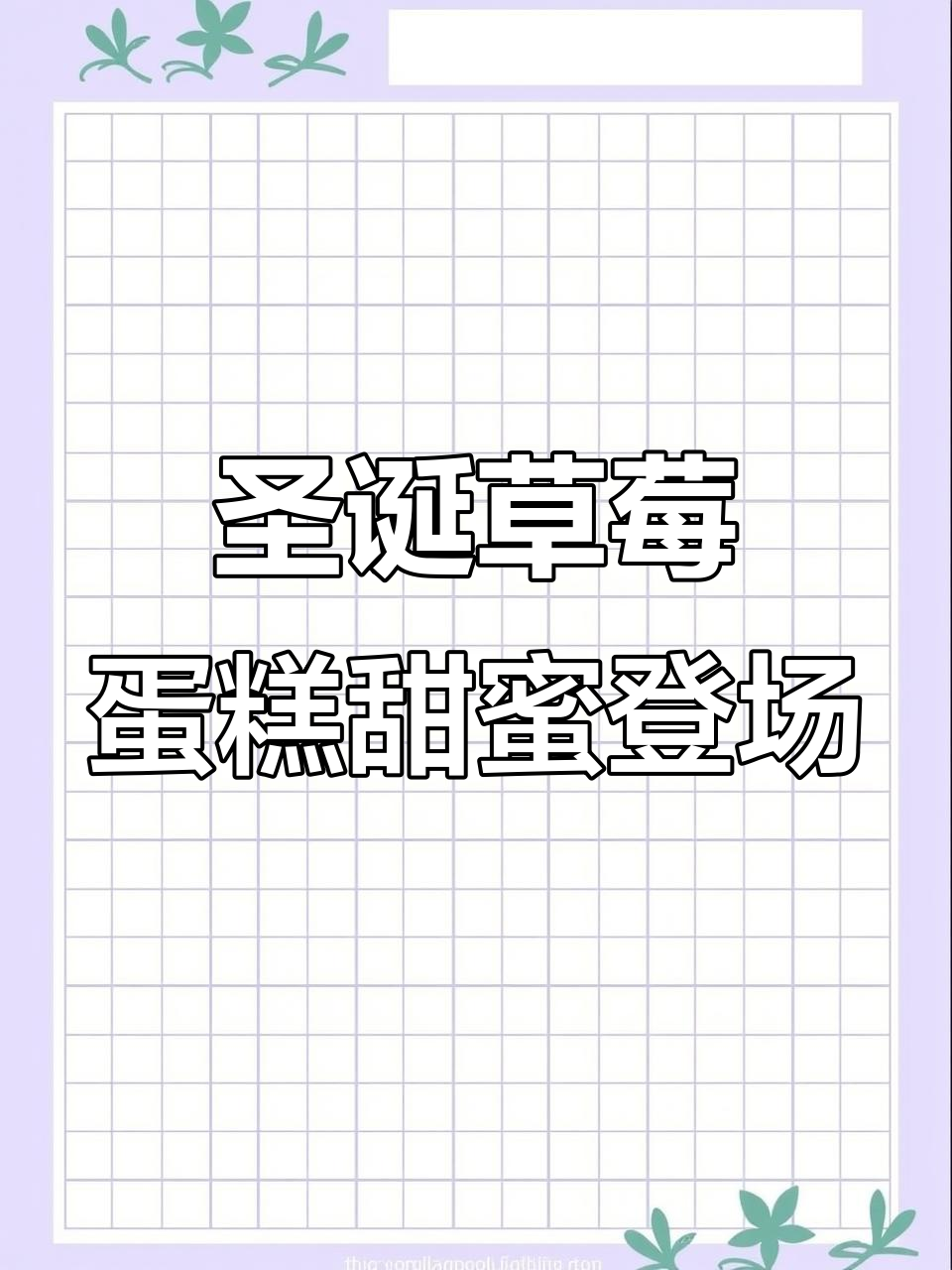 圣诞氛围满满!草莓蛋糕、甜甜圈和可爱茶杯等你来体验