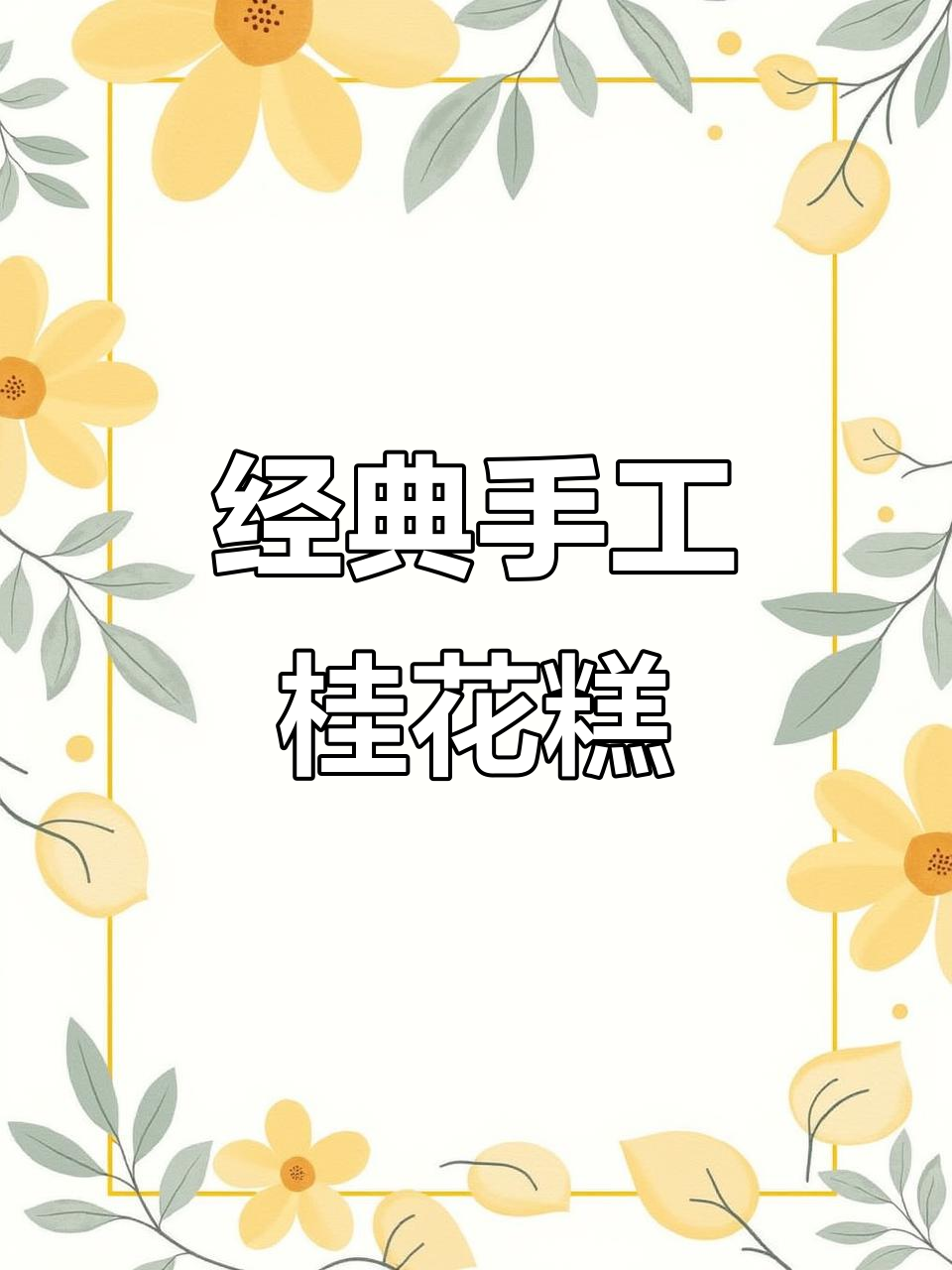 传统手工桂花糕,软糯香甜让人怀念童年味