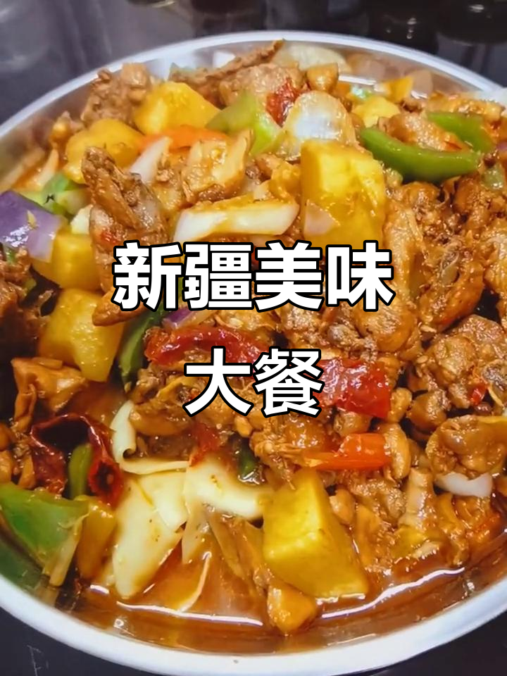 老公心仪的新疆大盘鸡,亲手做给他吃,味道超赞!