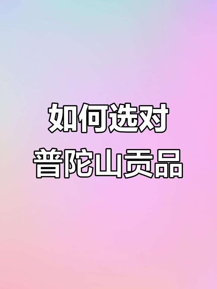 普陀山祈福贡品准备全攻略,如何正确摆放才能得心应手