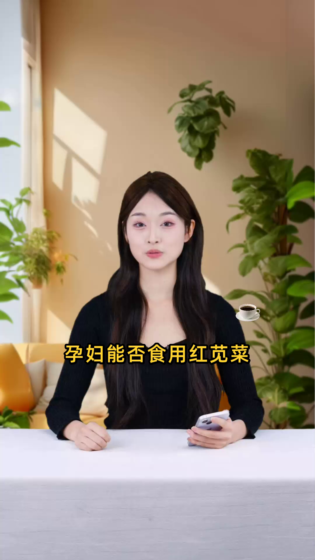 孕妇是否适宜食用红苋菜,对胎儿是否有影响?