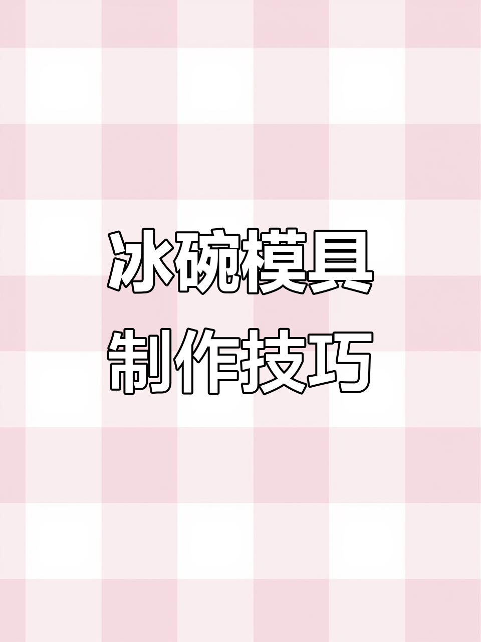 冰碗模具创意摆盘,简单操作教你做蔬菜沙拉