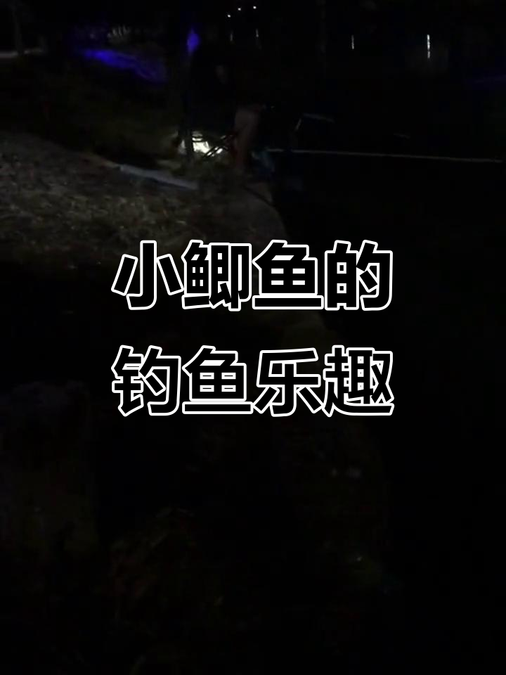 夜钓小鲫鱼,男人的快乐就是这么简单