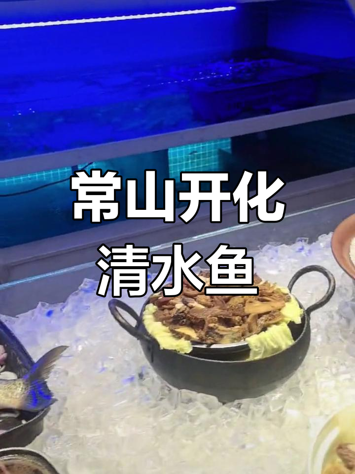 开化清水鱼,宴三衢的美味体验