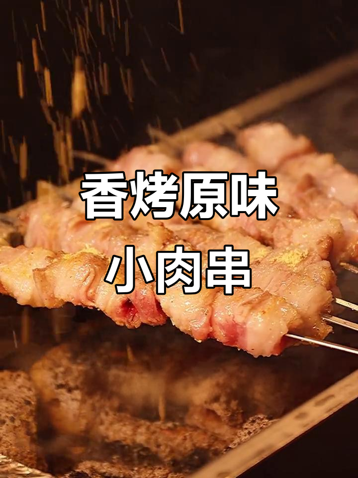 原味肉串，撒料腌制，香气扑鼻，烧烤必备！