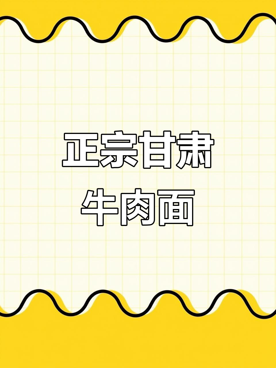 兰州正宗牛肉面,鸳鸯口味让你停不下来!