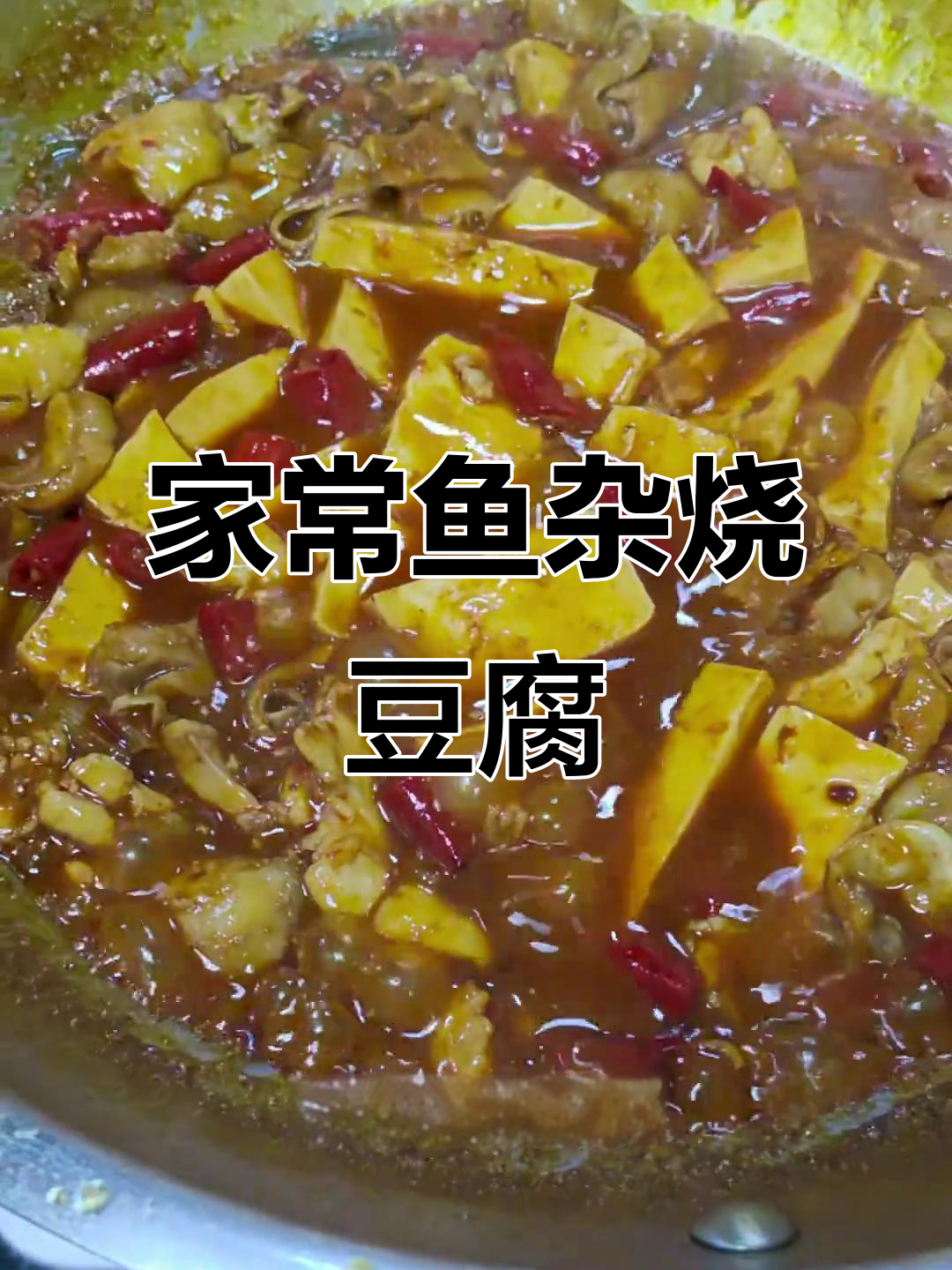 鱼杂烧豆腐，家常砂锅炖法大揭秘