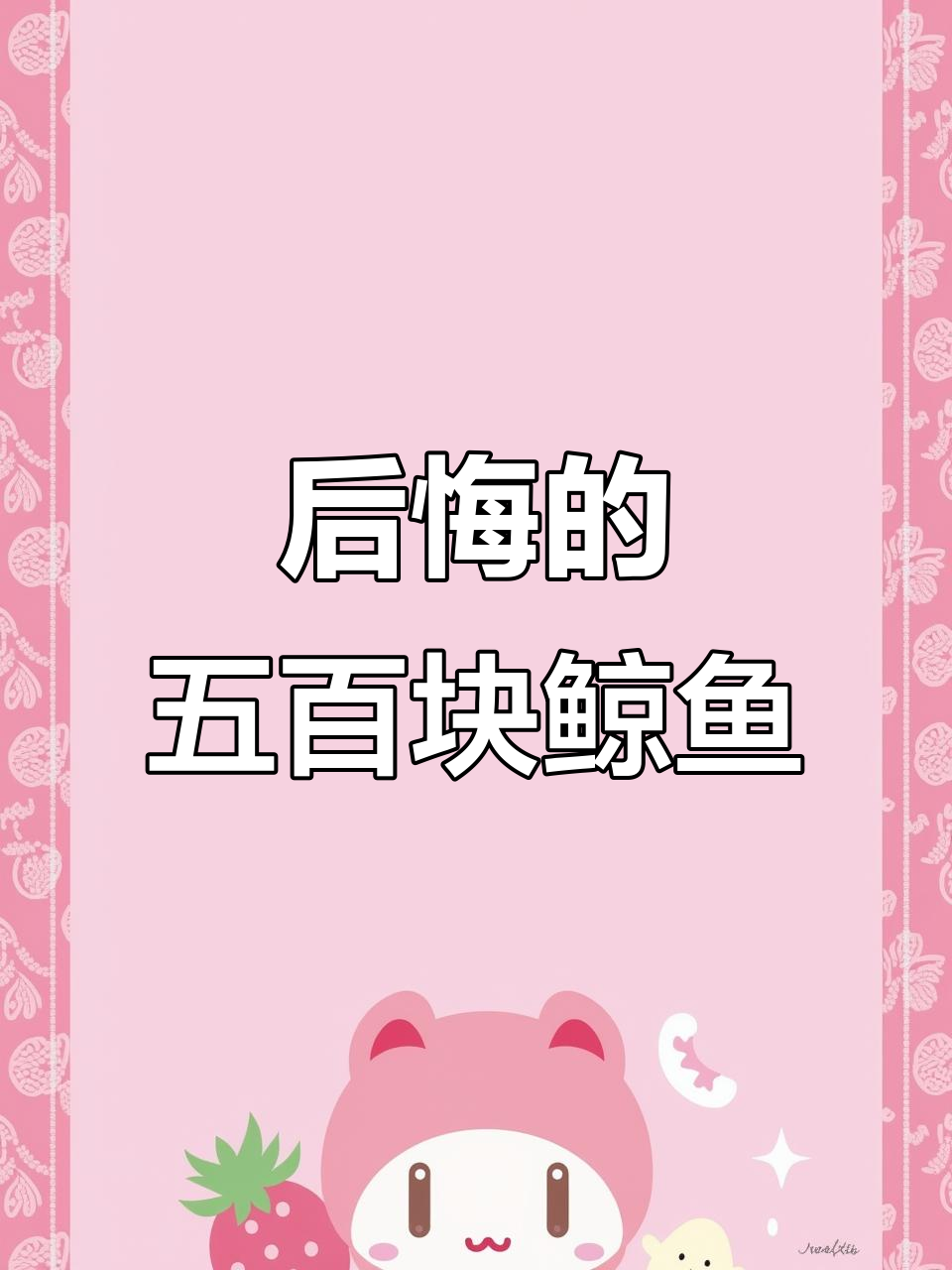 花500元买回“鲸鱼”,结果竟是巨型怪物,真是哭笑不得!