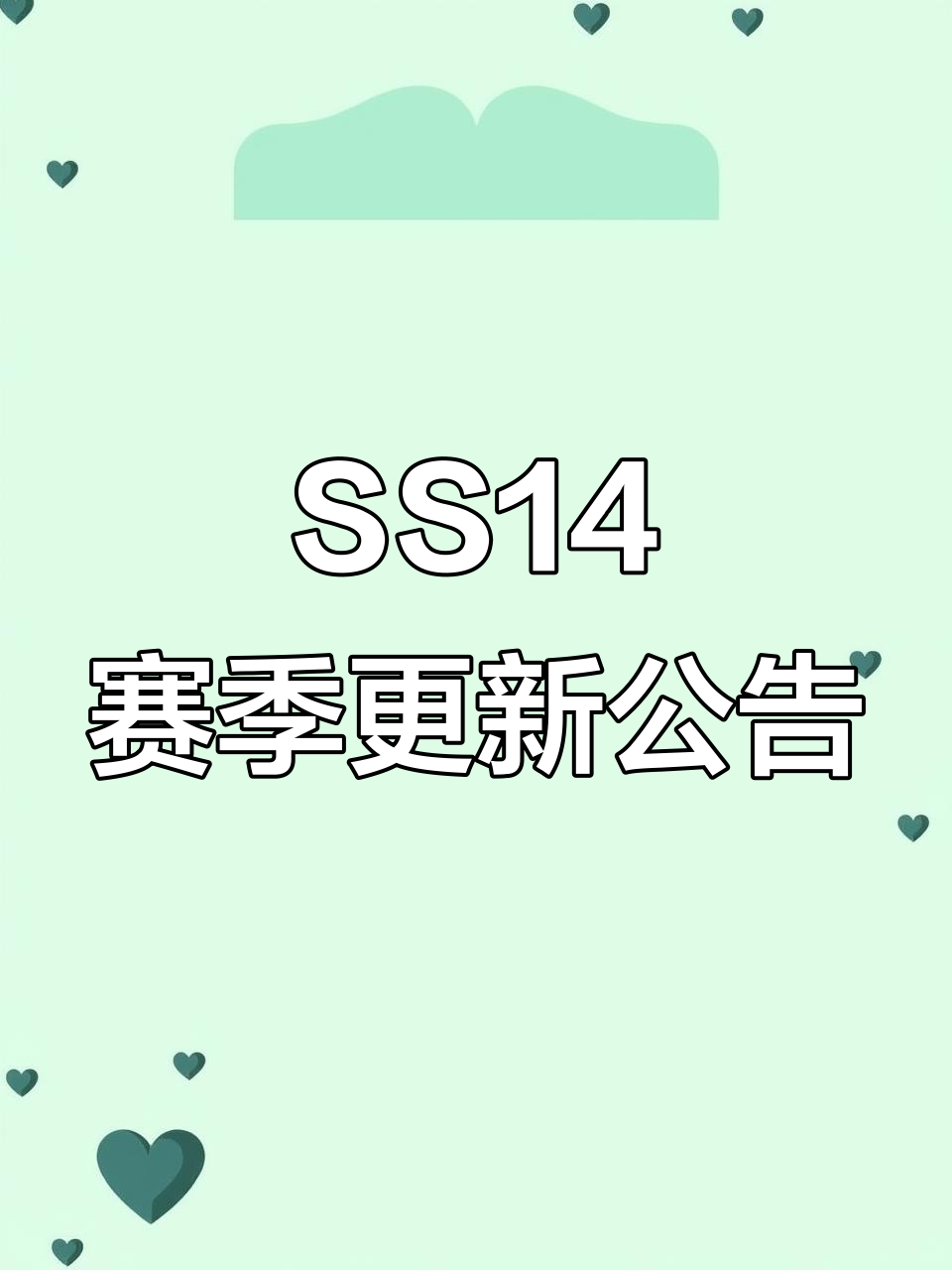 香肠派对SS14赛季更新内容大揭秘