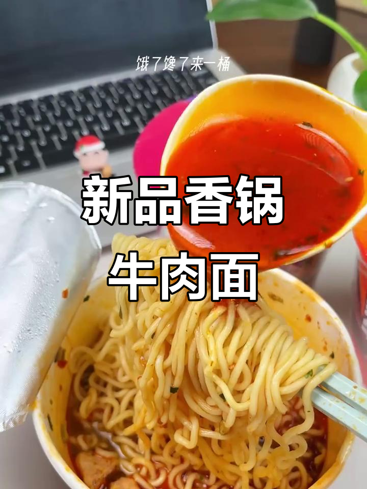康师傅新口味，香锅牛肉面麻辣十足，口感丰富超赞！