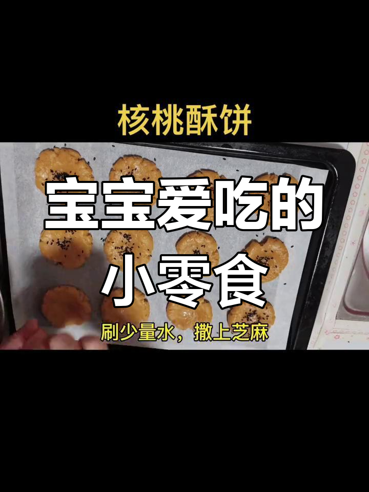 核桃小酥饼,健康美味,宝宝最爱,大人也停不下来!