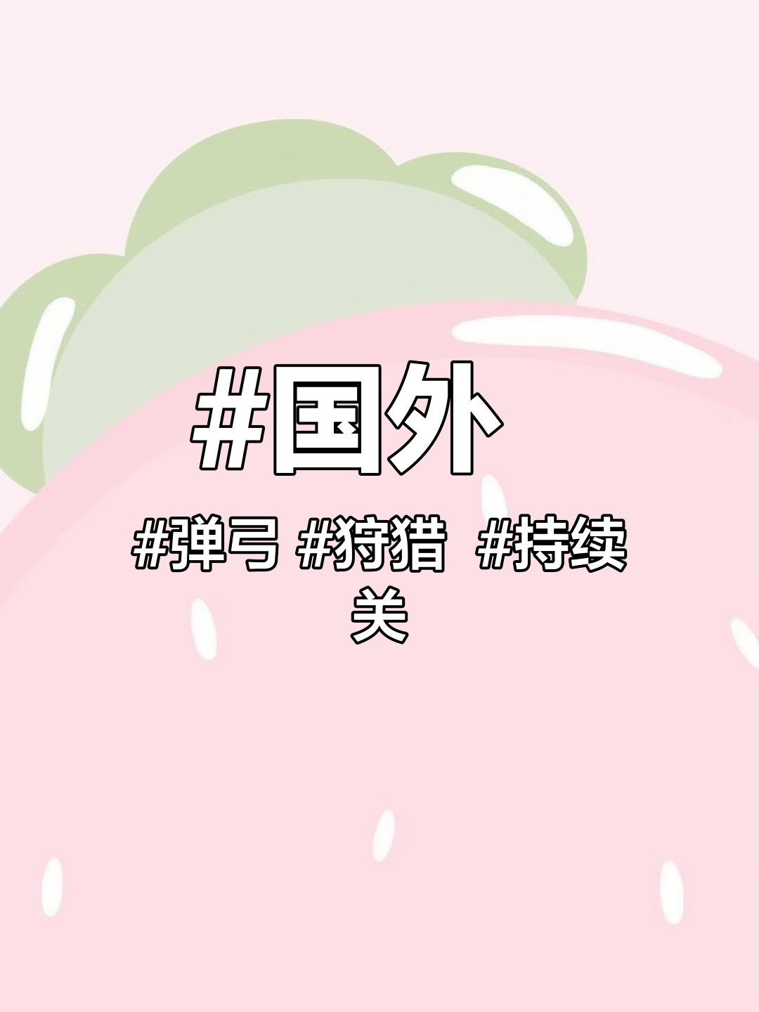 国外 弹弓 狩猎 持续关注持续精彩 我要上热门 @抖音小助手