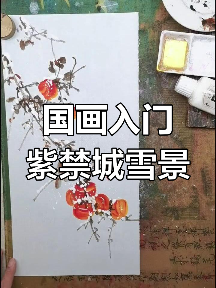 紫禁城雪景与柿子,国画入门教学带你领略传统艺术之美