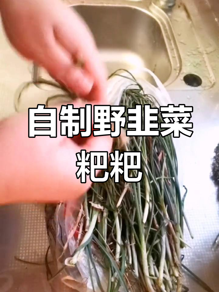 春天野韭菜粑粑,自己动手做更香!