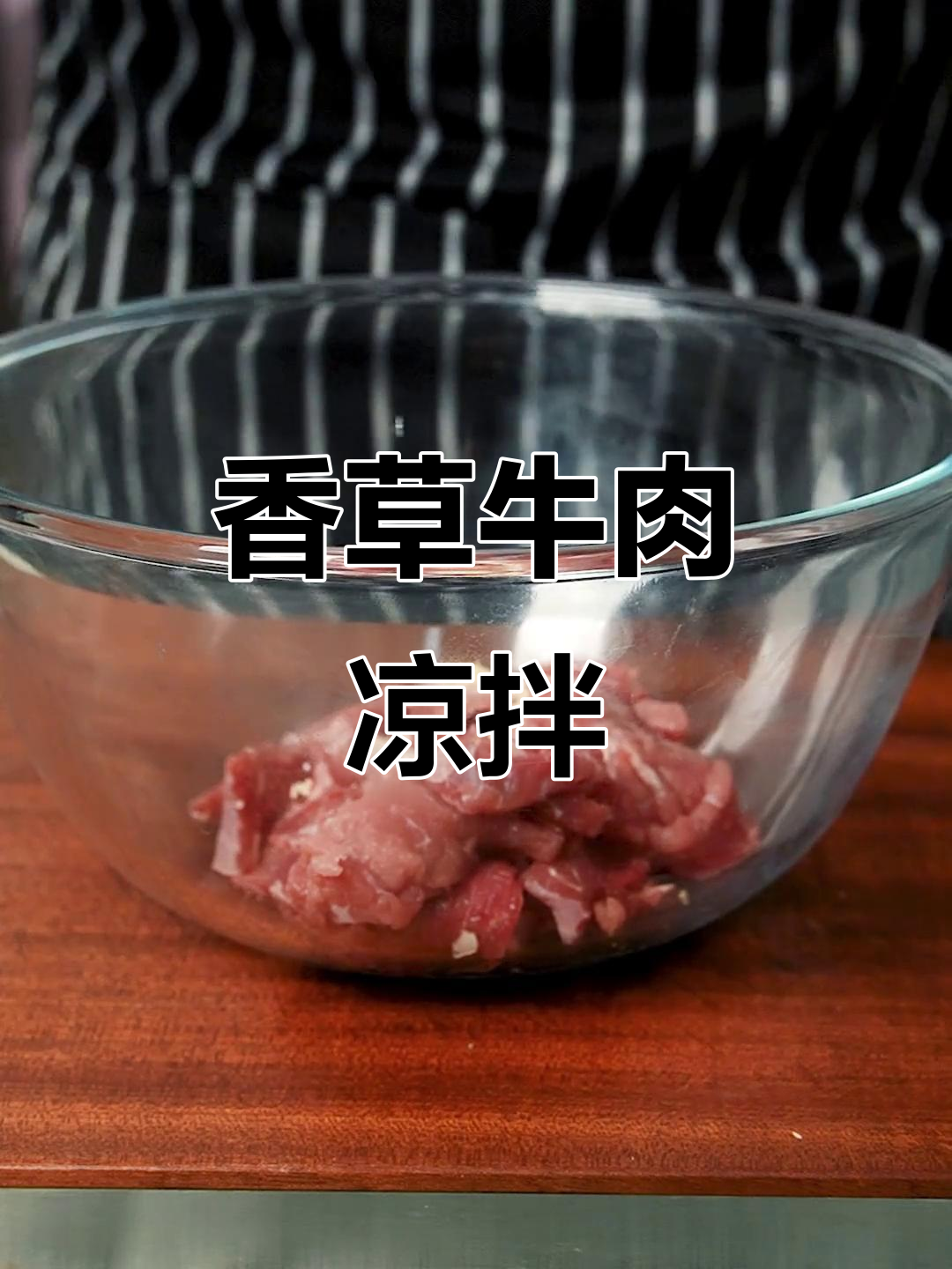 香菜牛肉凉拌菜,轻松减脂又美味!